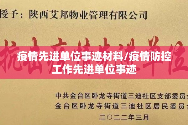 疫情先进单位事迹材料/疫情防控工作先进单位事迹