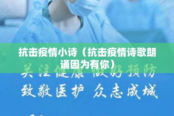 抗击疫情小诗（抗击疫情诗歌朗诵因为有你）
