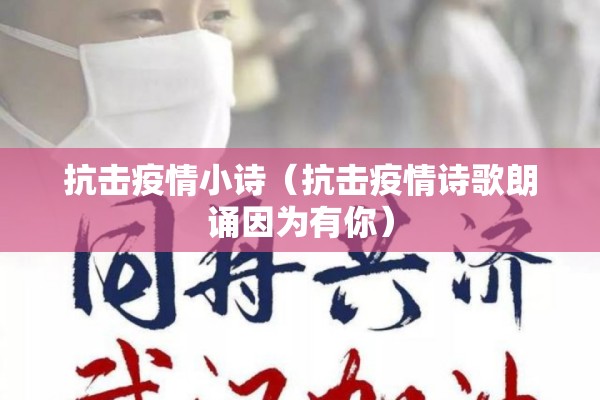 抗击疫情小诗（抗击疫情诗歌朗诵因为有你）