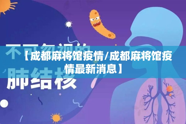 【成都麻将馆疫情/成都麻将馆疫情最新消息】