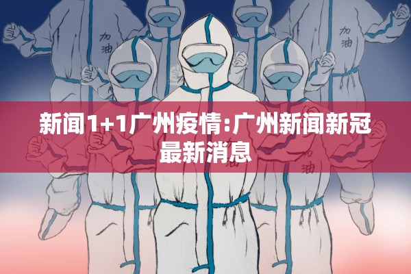 新闻1+1广州疫情:广州新闻新冠最新消息