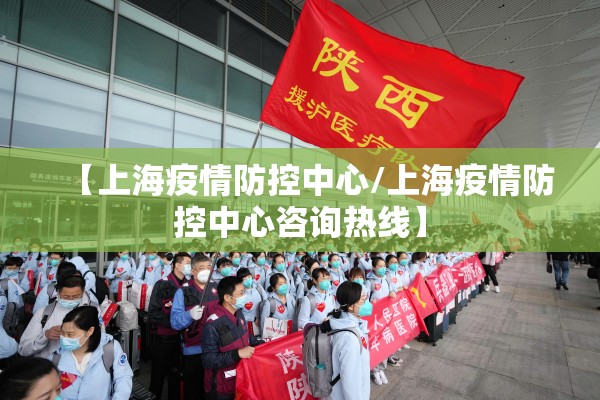 【上海疫情防控中心/上海疫情防控中心咨询热线】