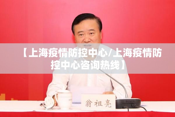 【上海疫情防控中心/上海疫情防控中心咨询热线】