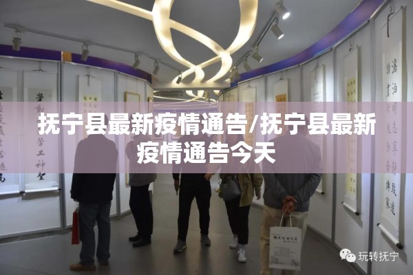 抚宁县最新疫情通告/抚宁县最新疫情通告今天