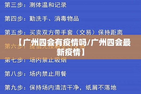 【广州四会有疫情吗/广州四会最新疫情】