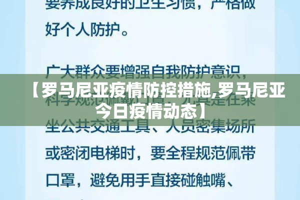 【罗马尼亚疫情防控措施,罗马尼亚今日疫情动态】