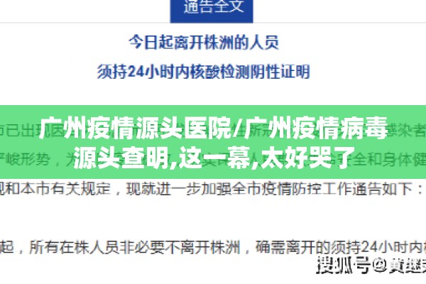 广州疫情源头医院/广州疫情病毒源头查明,这一幕,太好哭了
