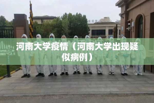 河南大学疫情（河南大学出现疑似病例）