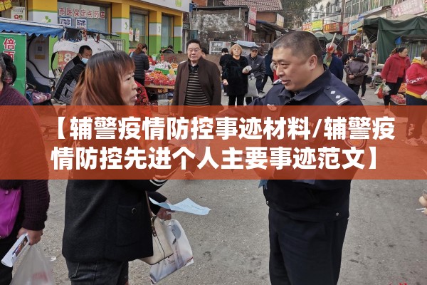 【辅警疫情防控事迹材料/辅警疫情防控先进个人主要事迹范文】