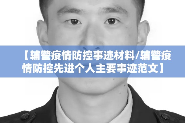 【辅警疫情防控事迹材料/辅警疫情防控先进个人主要事迹范文】
