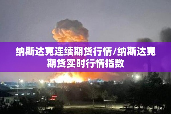 纳斯达克连续期货行情/纳斯达克期货实时行情指数
