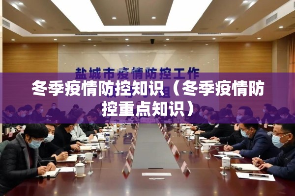 冬季疫情防控知识（冬季疫情防控重点知识）
