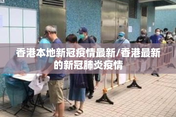 香港本地新冠疫情最新/香港最新的新冠肺炎疫情