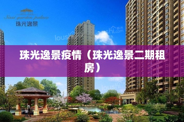 珠光逸景疫情（珠光逸景二期租房）