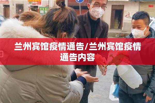 兰州宾馆疫情通告/兰州宾馆疫情通告内容