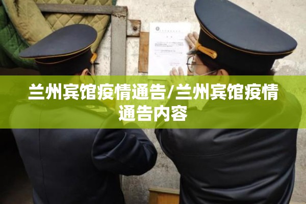 兰州宾馆疫情通告/兰州宾馆疫情通告内容