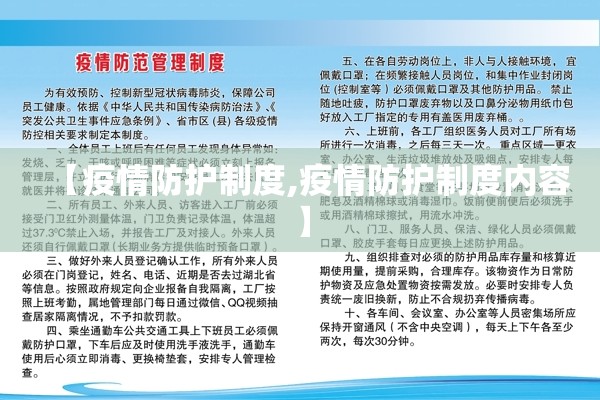 【疫情防护制度,疫情防护制度内容】