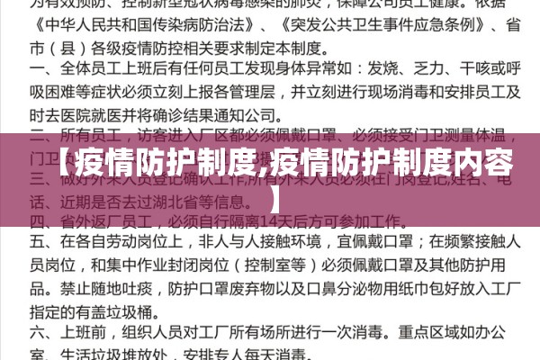 【疫情防护制度,疫情防护制度内容】
