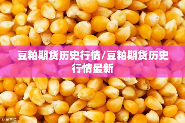 豆粕期货历史行情/豆粕期货历史行情最新