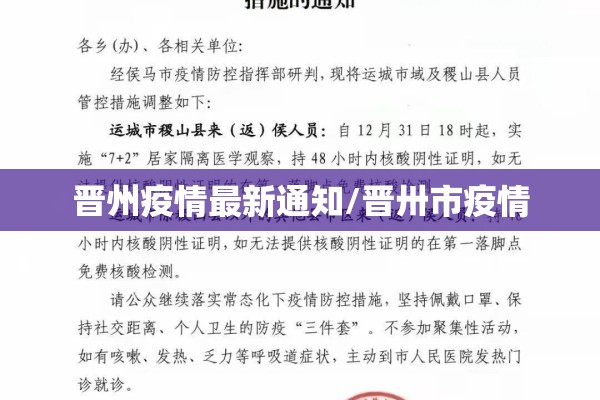 晋州疫情最新通知/晋卅市疫情
