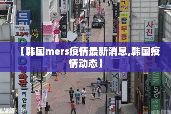 【韩国mers疫情最新消息,韩国疫情动态】