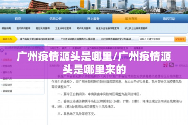 广州疫情源头是哪里/广州疫情源头是哪里来的