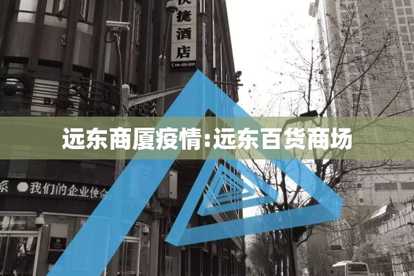远东商厦疫情:远东百货商场