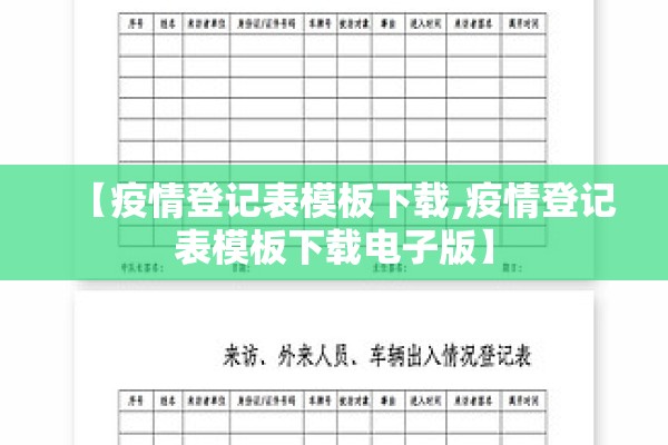 【疫情登记表模板下载,疫情登记表模板下载电子版】