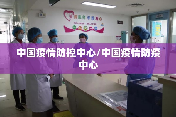 中国疫情防控中心/中国疫情防疫中心