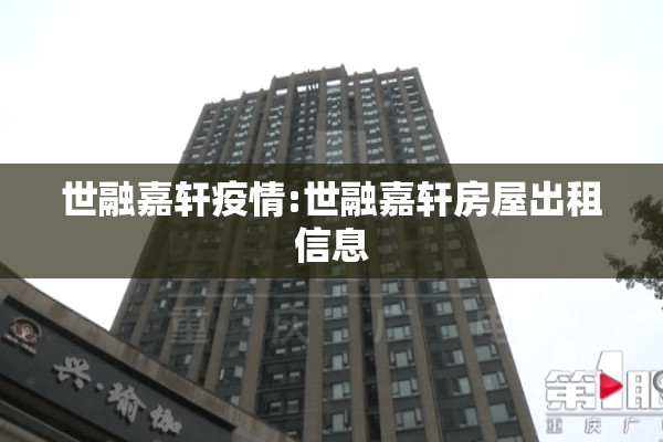 世融嘉轩疫情:世融嘉轩房屋出租信息