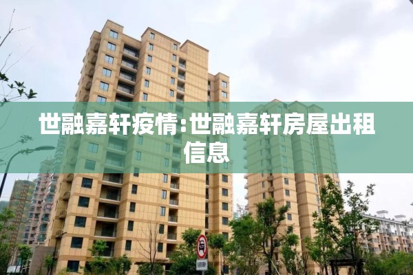 世融嘉轩疫情:世融嘉轩房屋出租信息