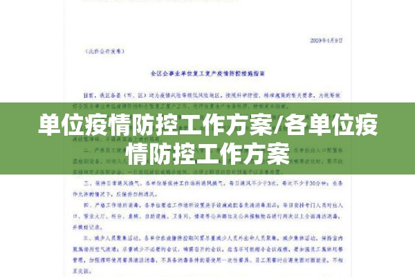 单位疫情防控工作方案/各单位疫情防控工作方案