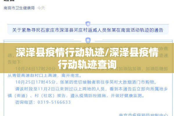 深泽县疫情行动轨迹/深泽县疫情行动轨迹查询