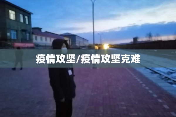 疫情攻坚/疫情攻坚克难
