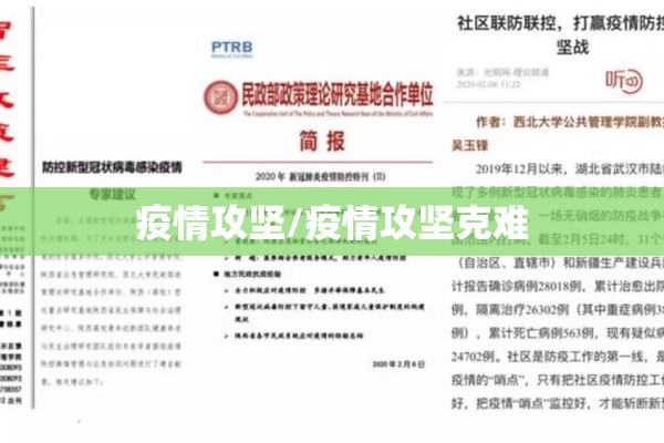 疫情攻坚/疫情攻坚克难