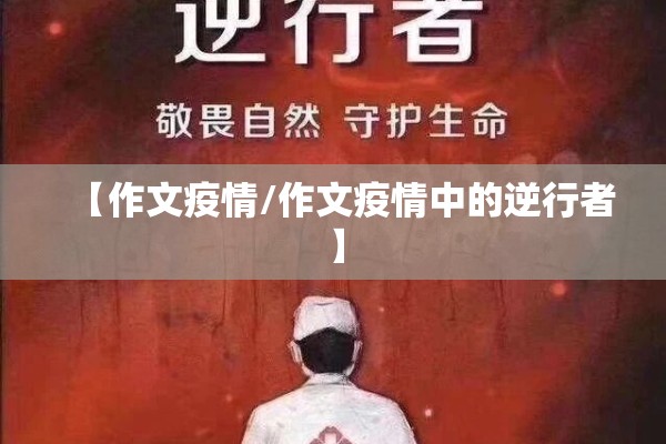 【作文疫情/作文疫情中的逆行者】