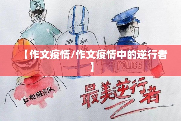 【作文疫情/作文疫情中的逆行者】