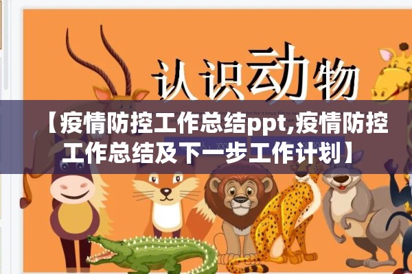 【疫情防控工作总结ppt,疫情防控工作总结及下一步工作计划】
