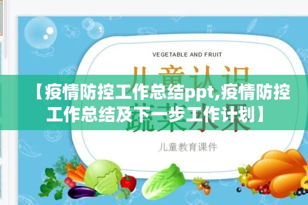 【疫情防控工作总结ppt,疫情防控工作总结及下一步工作计划】