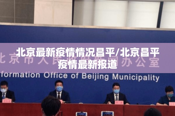 北京最新疫情情况昌平/北京昌平疫情最新报道