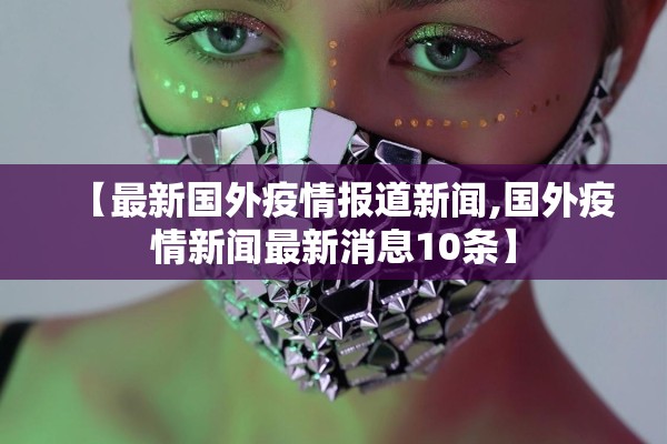 【最新国外疫情报道新闻,国外疫情新闻最新消息10条】