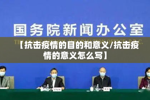 【抗击疫情的目的和意义/抗击疫情的意义怎么写】