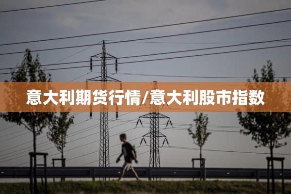 意大利期货行情/意大利股市指数