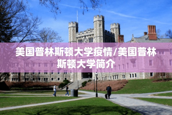 美国普林斯顿大学疫情/美国普林斯顿大学简介