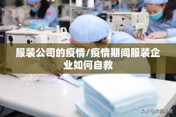 服装公司的疫情/疫情期间服装企业如何自救