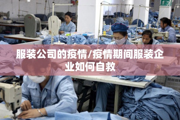 服装公司的疫情/疫情期间服装企业如何自救