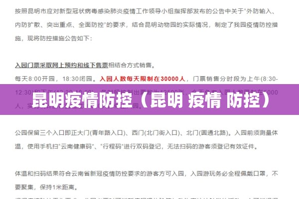 昆明疫情防控（昆明 疫情 防控）
