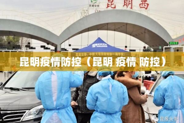 昆明疫情防控（昆明 疫情 防控）