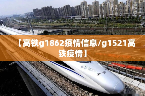 【高铁g1862疫情信息/g1521高铁疫情】