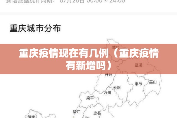重庆疫情现在有几例（重庆疫情有新增吗）